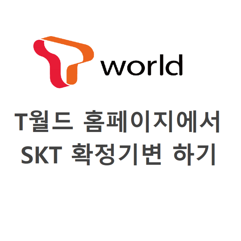 T월드 홈페이지에서 SKT 확정기변_유심기변? 확정기변?