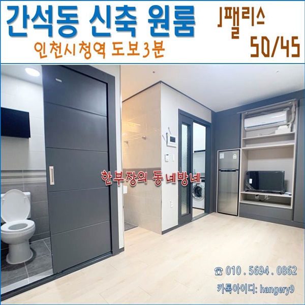 간석동 무보증 신축 원룸 J팰리스 50/45 인천시청역 도보3분