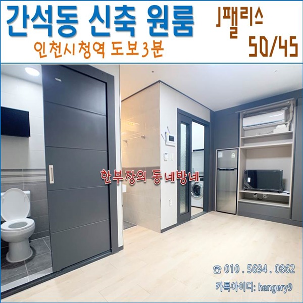  간석동 무보증 신축 원룸 J팰리스 50/45 인천시청역 도보3분