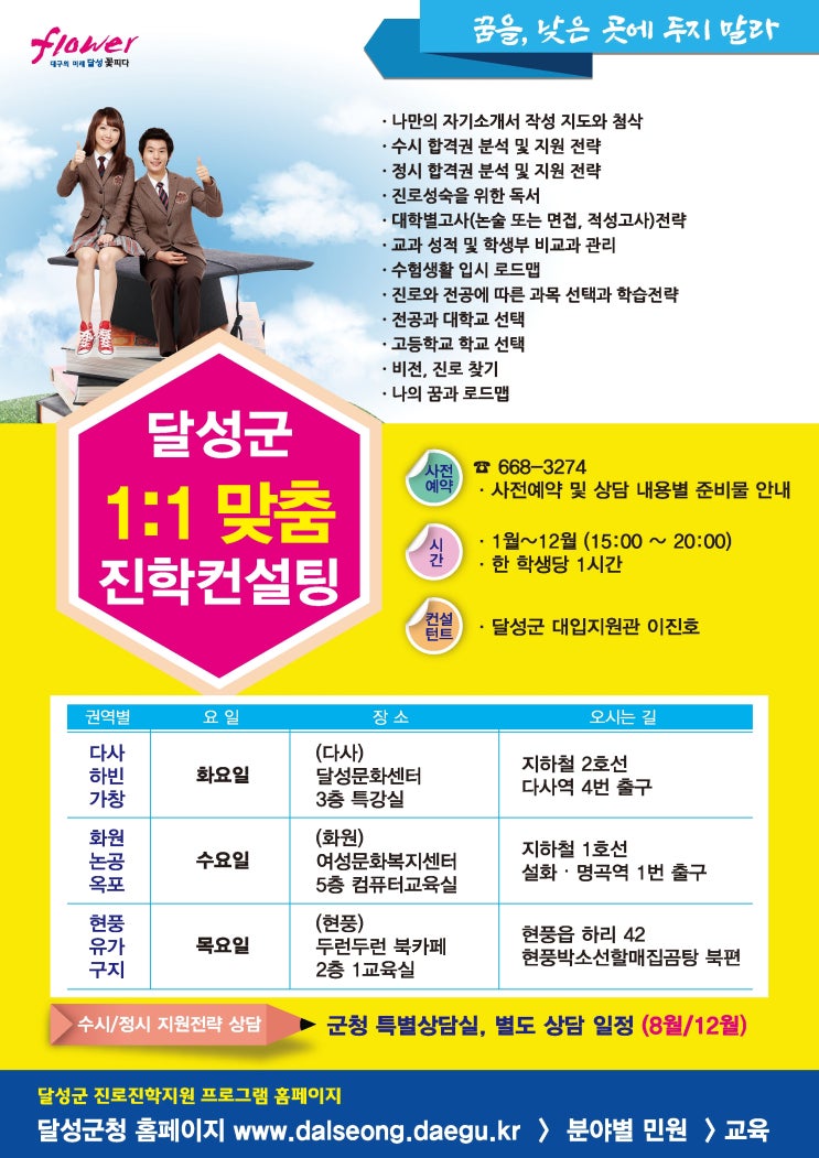  달성군청 1 대 1 맞춤 진학 컨설팅 프로그램 소개 (유가중,포산중,비슬고,현풍고 학생 추천)