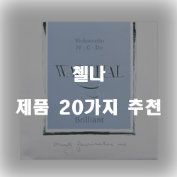  잘팔리는 첼나 물품 모음 20종류 추천 순위 입니다 알뜰한 쇼핑 하세요~