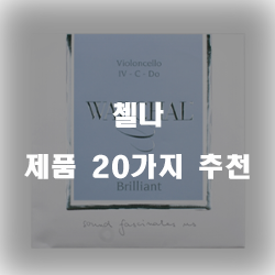 잘팔리는 첼나 물품 모음 20종류 추천 순위 입니다 알뜰한 쇼핑 하세요~