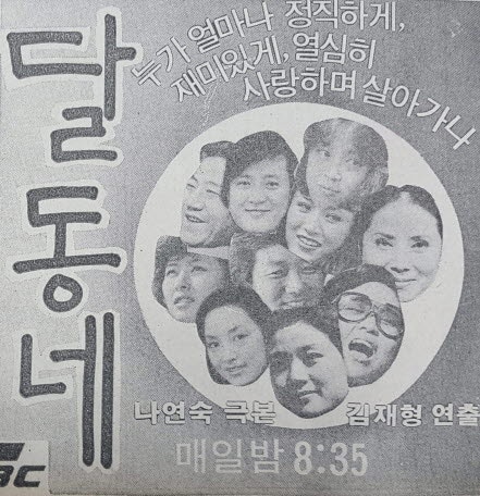 달동네 (TBC, KBS1 1980년)