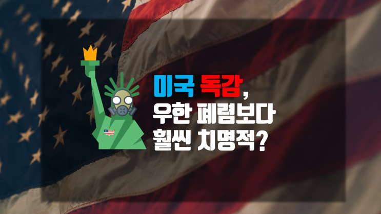  미국 독감 8만명 사망, 우한폐렴보다 더 무서운 놈이 있다?