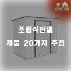  2020년 조립식판넬 상품 모음 강력 추천~ 실패없는 쇼핑하세요