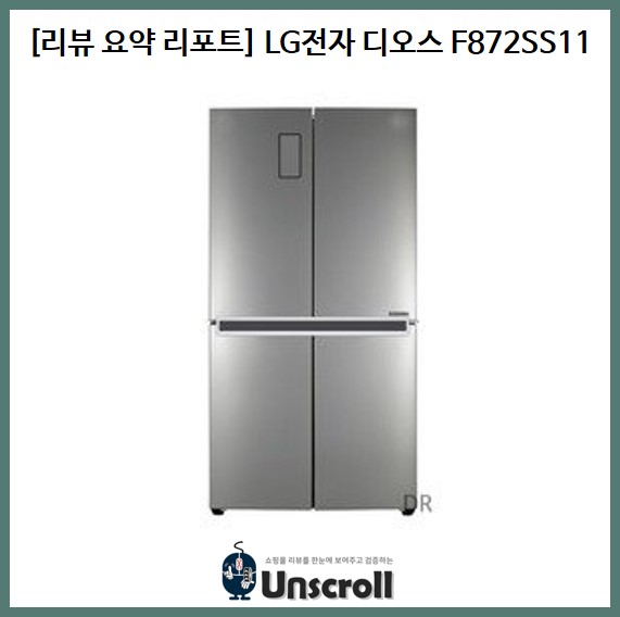  [리뷰 요약 리포트] LG전자 디오스 F872SS11