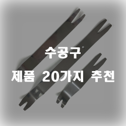  가성비 좋은 수공구 상품 강추 확인 해보세요