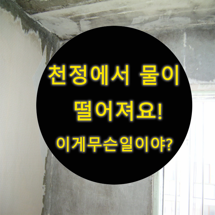  창원누수 천정에서 물이 떨어져요! 이게 무슨 일이야? 바름건설이 해결해드려요