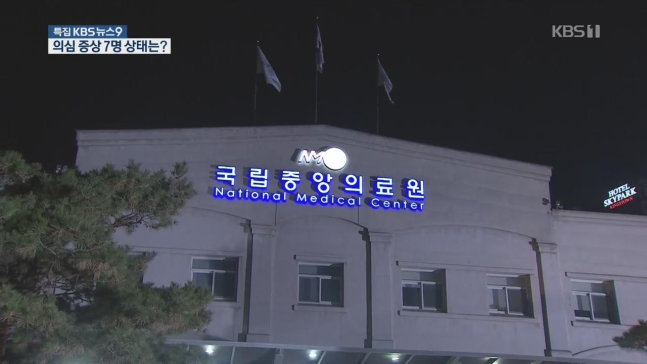 ‘신종 코로나’ 확진 환자·감염 의심 교민 상태는?(국립중앙의료원을 포함해 모두 7개 병원에 분산 입원) ‘신종 코로나’ 확진 환자·감염 의심 교민 상태는?(국립중앙의료원을 포함해 모두 7개 병원에 분산 입원)