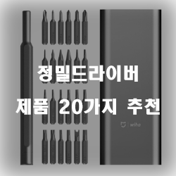  올해의 정밀드라이버 물품 모음 20종류 보고가세요~