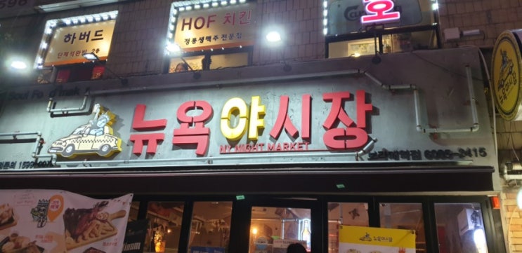  보라매역술집, 보라매술집 - 뉴욕야시장