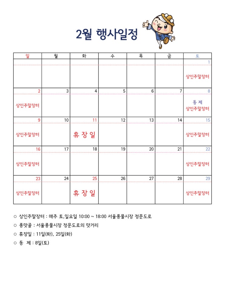  서울풍물시장 2020년 2월 일정표