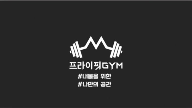  구월동PT *프라이핏짐 첫 인사*