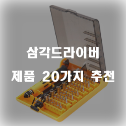  [제품정보] 삼각드라이버 제품군 강추 입니다~ 즐거운 쇼핑하세요