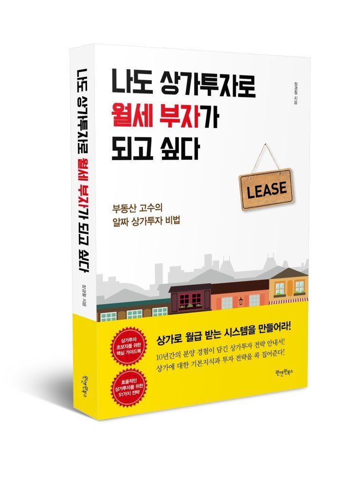  [책리뷰]나도 상가투자로 월세부자가 되고 싶다.