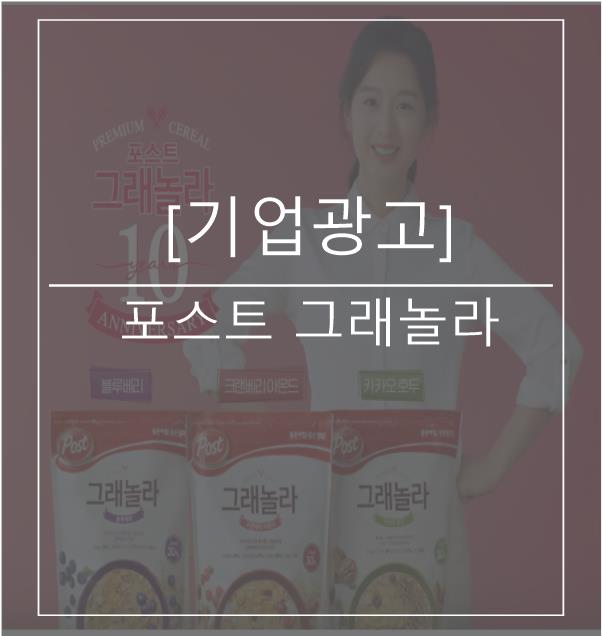  [광고스크랩/기업광고] - 포스트 그래놀라