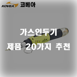  [제품순위] 가스인두기 여기에 있습니다 20종류 추천 리스트 보고가세요~
