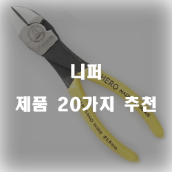  다양한 니퍼 찾으셨나요?  추천 보고가세요~