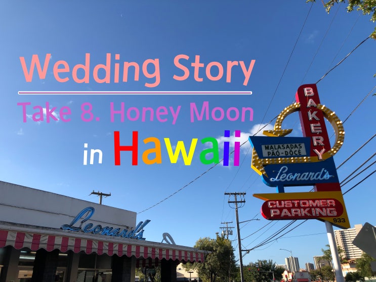 결혼준비Take8.하와이신혼여행, 하와이레오나즈베이커리 하와이도넛 하와이말라사다, 하와이도쿄경유 현대다이너스카드 도쿄공항라운지, 하와이에서김해대한항공, 대한항공기내식, 부케말리기