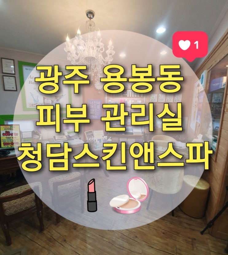  광주 용봉동 피부관리 "청담스킨앤스파" (광주피부관리실/용봉동 전신관리/용봉동 슈가왁싱/광주체형관리/피부관리비용)