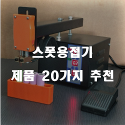  후회없는 선택의 스폿용접기 제품 모음 강추 입니다 알뜰한 쇼핑 하세요~