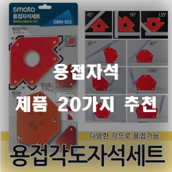  [제품순위] 용접자석 제품 20종류 추천 순위 리스트 보고가세요~