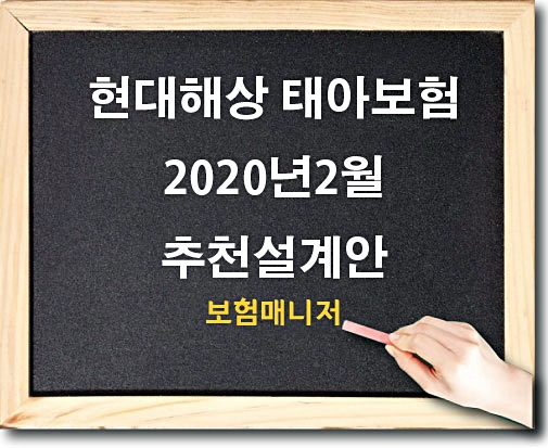  현대해상 태아보험 2020년 2월 추천 설계