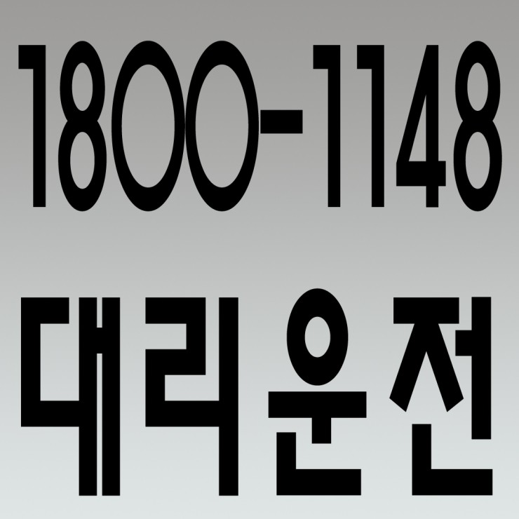  안산대리운전 1800-1148 연중무휴 24시간 안전운전 신속배차 카드결제 계좌이체 복합결제 가능