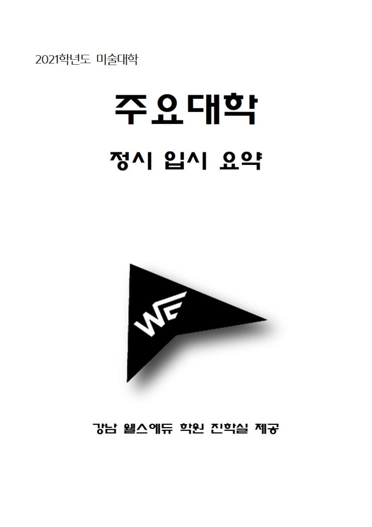  2021학년도 한양대 미대 정시요약 강남웰스에듀