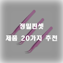  2020년 정밀핀셋 물품군 20가지 추천 순위 입니다 알뜰한 쇼핑 하세요~