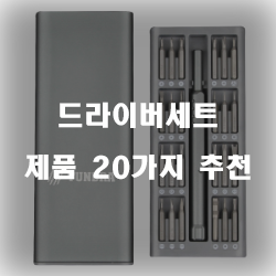  후회없는 선택의 드라이버세트 여기에 있습니다 20가지 추천 리스트 입니다