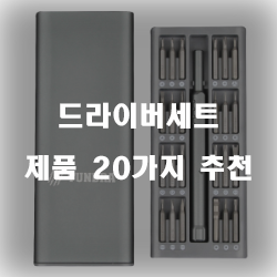 후회없는 선택의 드라이버세트 여기에 있습니다 20가지 추천 리스트 입니다