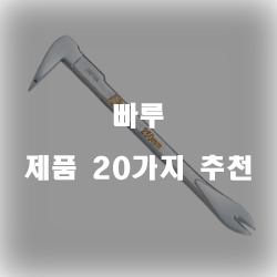  후회없는 빠루 제품들 20종류 순위 입니다 실패없는 쇼핑하세요~