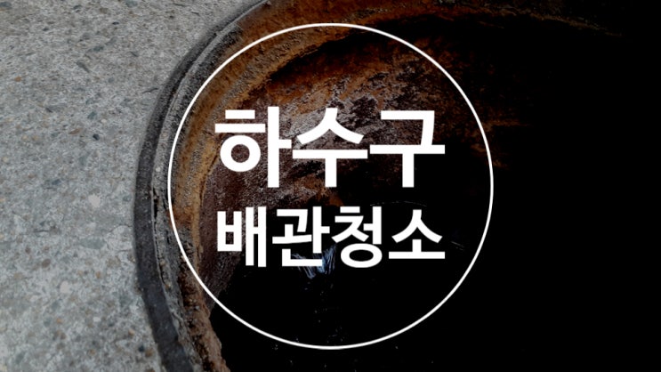  하수구청소 세탁기하수구막힘