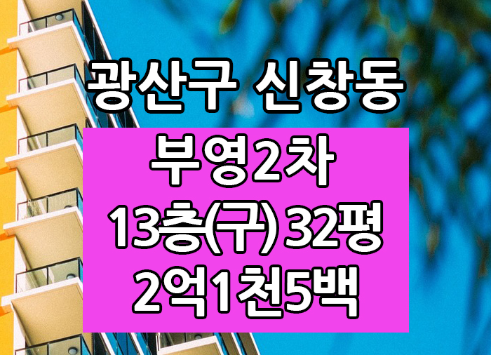  Top! 광주광역시 신창동 부영2차 매매 "광주탑부동산"