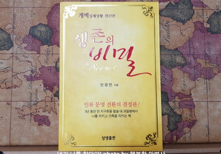  사스,메르스,신종 코로나 바이러스..괴질과 관련해 읽으면 좋은 책 <생존의 비밀>-희망을 말하다!