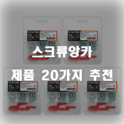  [제품순위] 스크류앙카 상품들 20가지 입니다~ 즐거운 쇼핑하세요
