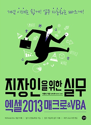  엑셀 매크로 코딩 입문서 추천 "직장인을 위한 실무 엑셀 2013 매크로 & VBA" (길벗, 이동숙 저)