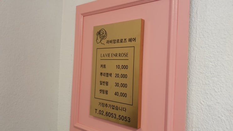  상수 미용실 라비앙르로즈에서 씨컬펌 하고왔어요!