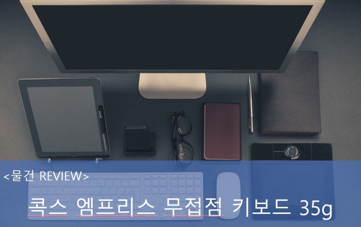 (구매후기) 무접점 입문용 키보드 콕스 엠프리스 35g 화이트 (구매후기) 무접점 입문용 키보드 콕스 엠프리스 35g 화이트
