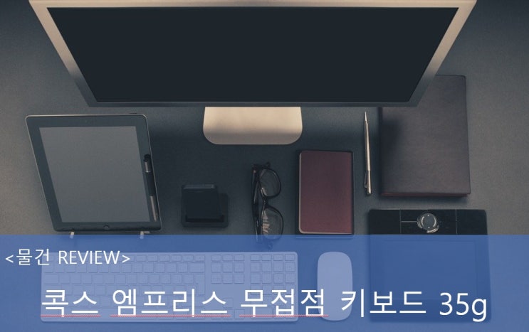 (구매후기) 무접점 입문용 키보드 콕스 엠프리스 35g 화이트