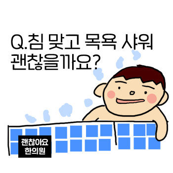 침 맞고 샤워 목욕은 안 되나요? 물에 들어가면 안되나요? 침 맞고 샤워 목욕은 안 되나요? 물에 들어가면 안되나요?