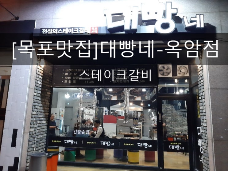  [목포맛집]대빵네(옥암점)