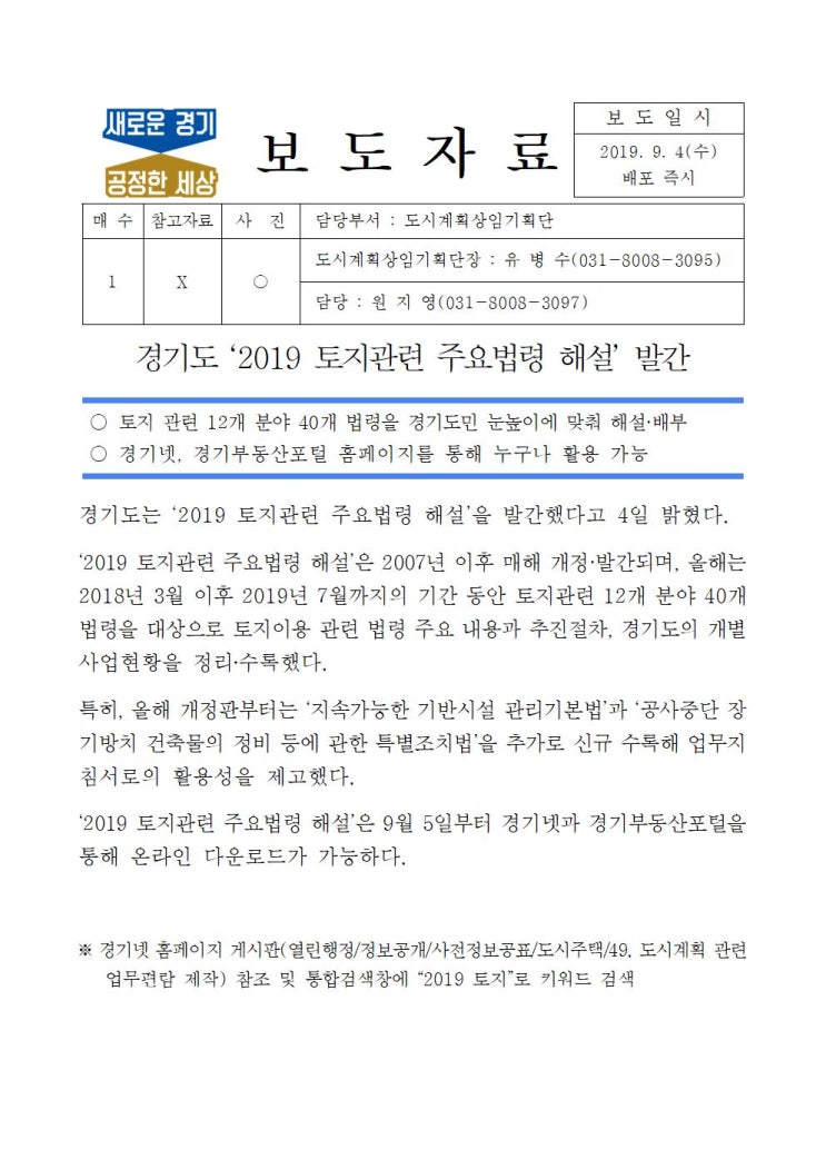  2019 토지관련 주요법령 해설집(경기도)