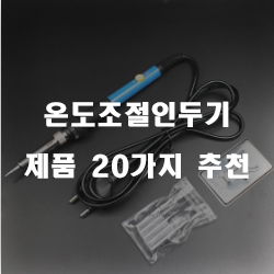  [상품정보] 온도조절인두기 물품들 20종 리스트 보고가세요~