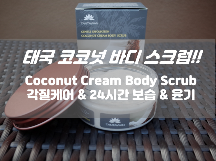  태국 탄타완 코코넛 바디 스크럽 태국 코코넛 크림