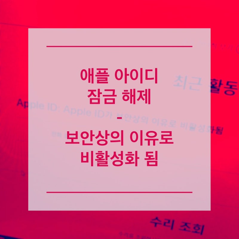 애플 아이디 계정잠금 해제방법-보안상의 이유로 비활성화됨 (Feat.아이폰6S Apple지원/5S iPhone....