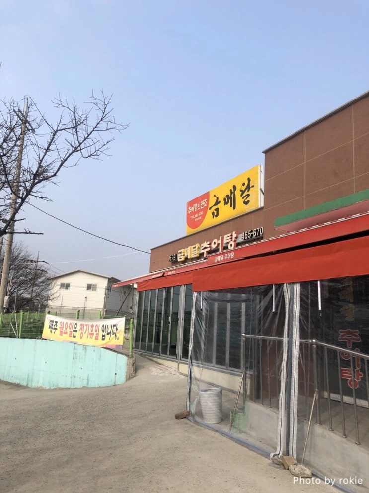  인천대공원 맛집 금메달 추어탕