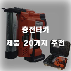  후회없는 충전타카 제품 20종 입니다~ 즐거운 쇼핑하세요