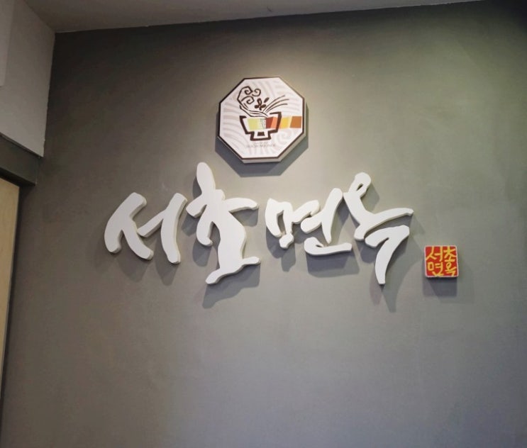  [서울 방화동 맛집] 서초면옥 (feat. 내돈내산)